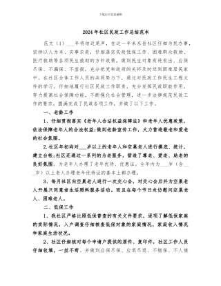 2024年社区民政工作总结范本