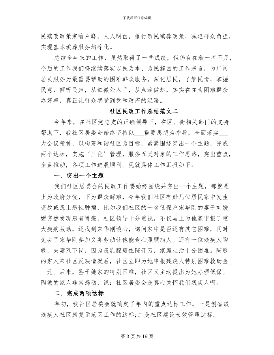 2024年社区民政工作情况总结大全_第3页