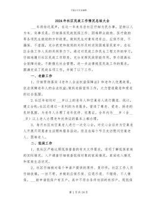 2024年社区民政工作情况总结大全