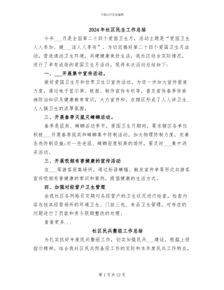 2024年社区民生工作总结