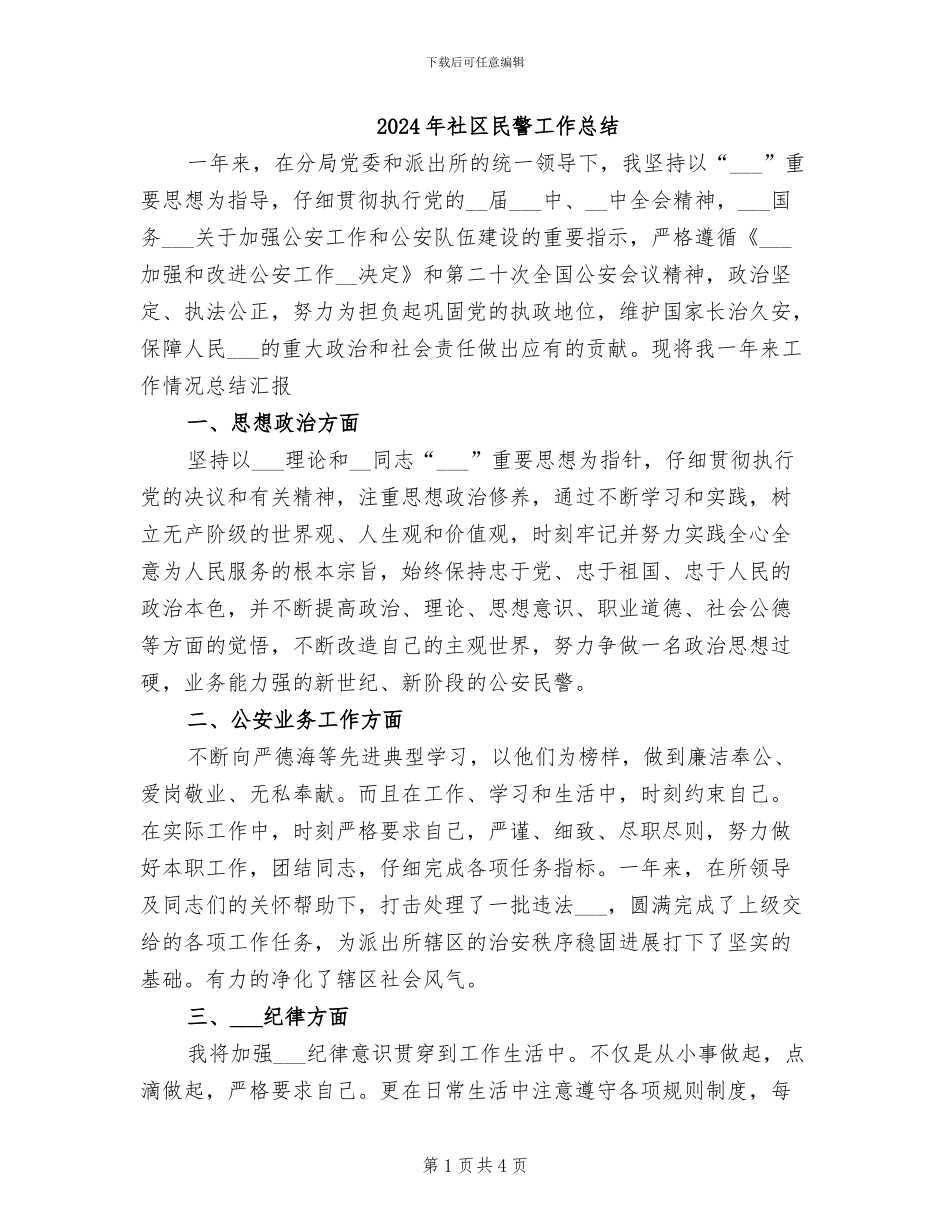 2024年社区民警工作总结_第1页