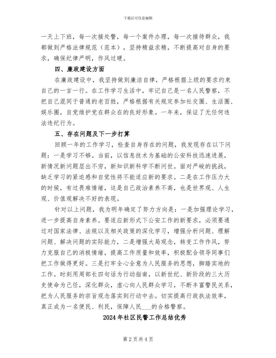 2024年社区民警工作总结_第2页
