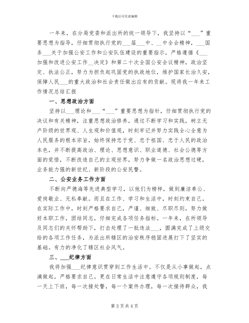 2024年社区民警工作总结_第3页