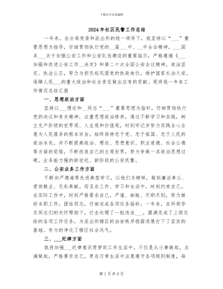 2024年社区民警工作总结