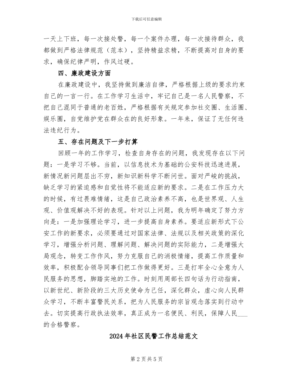 2024年社区民警工作总结优秀_第2页