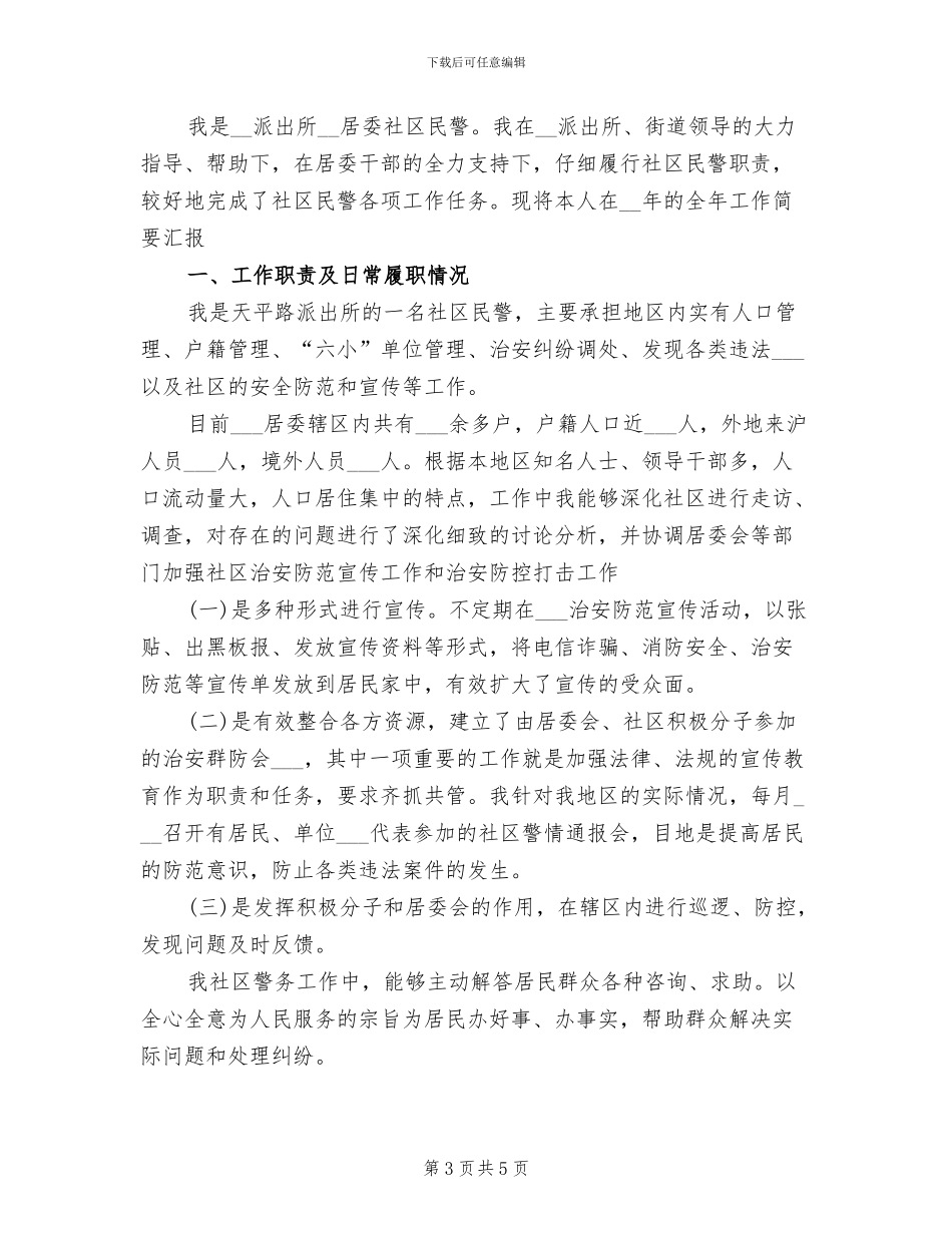 2024年社区民警工作总结优秀_第3页