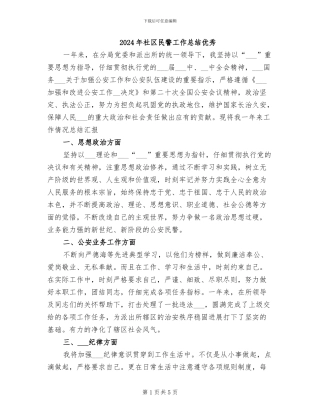 2024年社区民警工作总结优秀