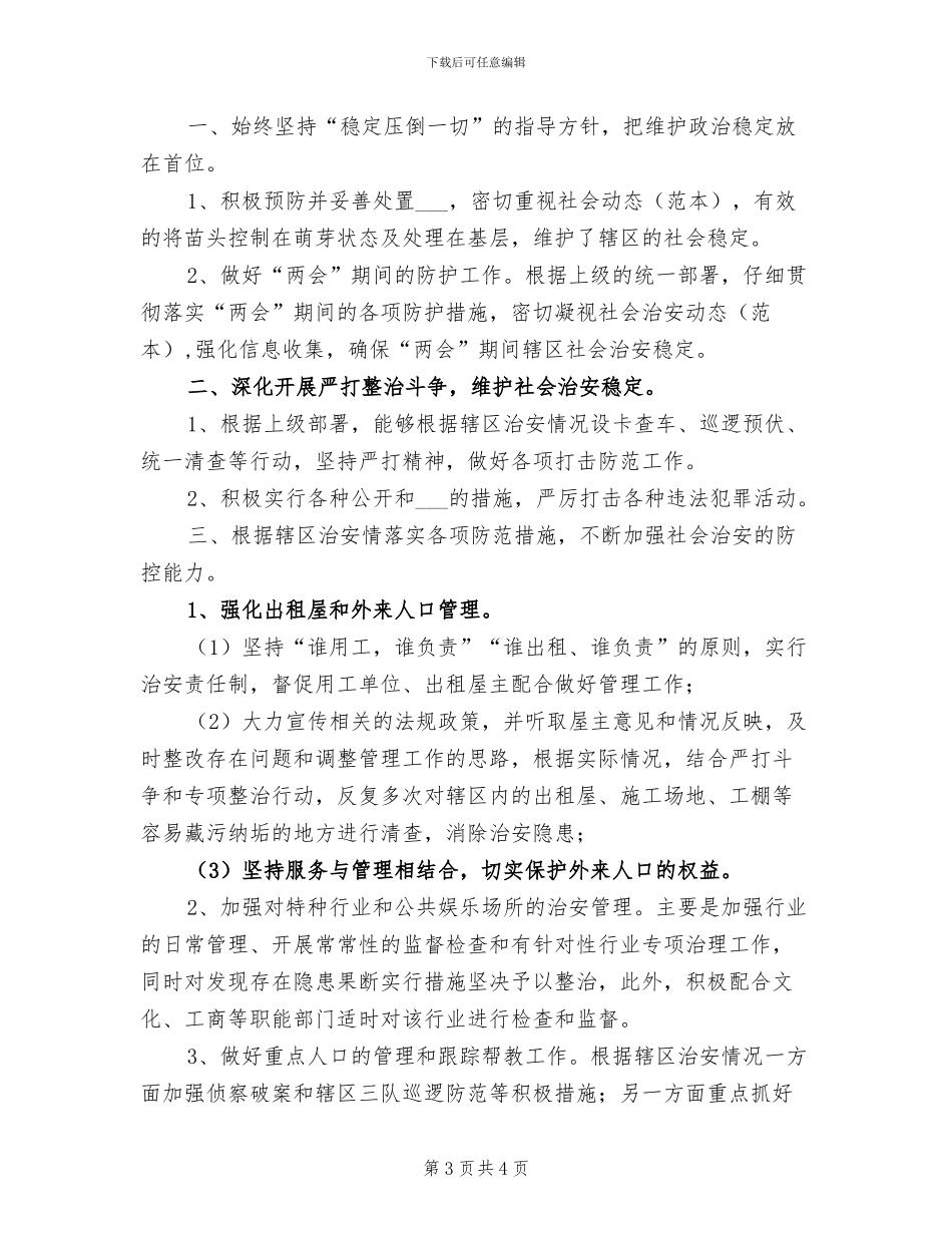 2024年社区民警年底个人总结_第3页