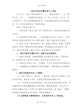 2024年社区民警年底个人总结