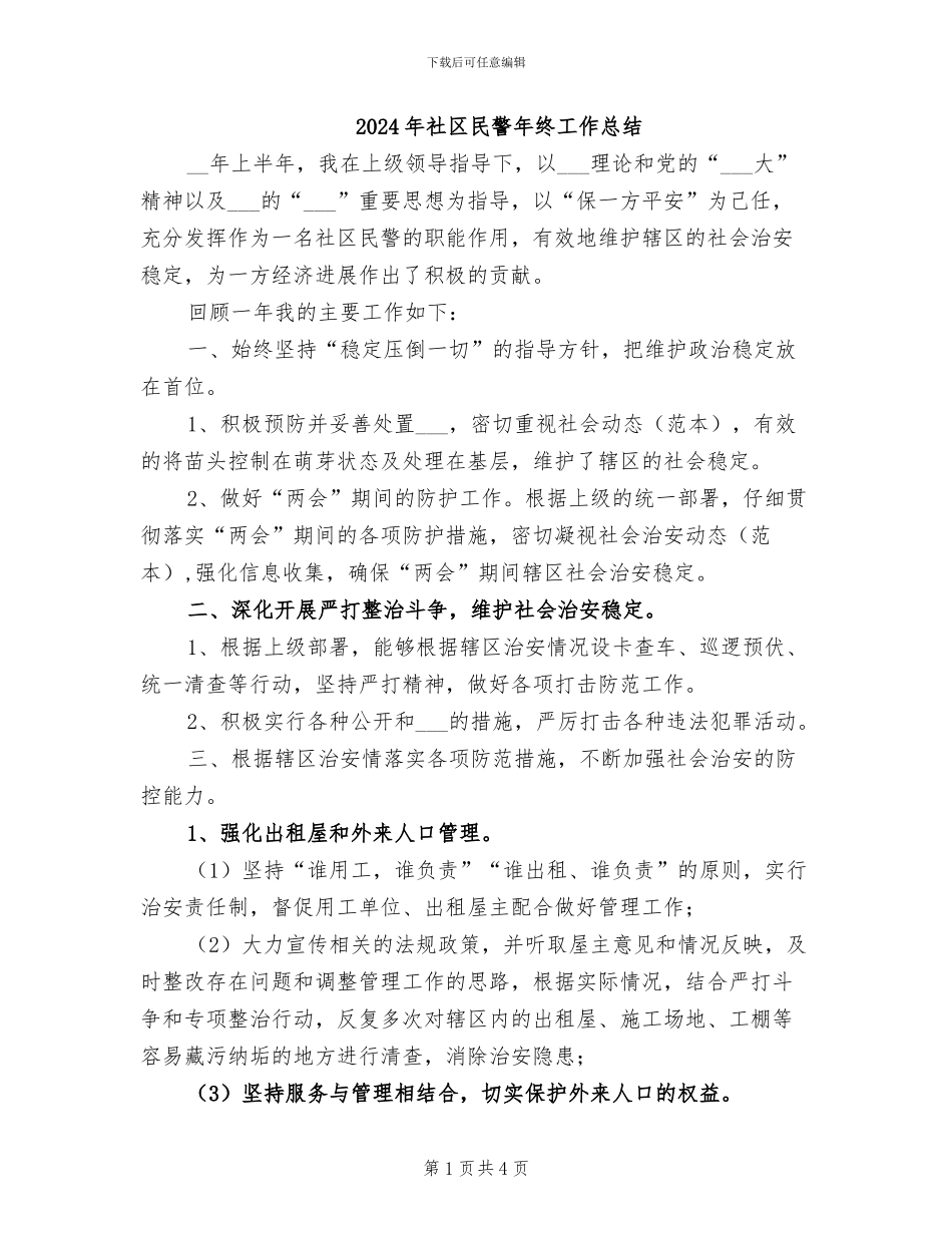 2024年社区民警年终工作总结_第1页