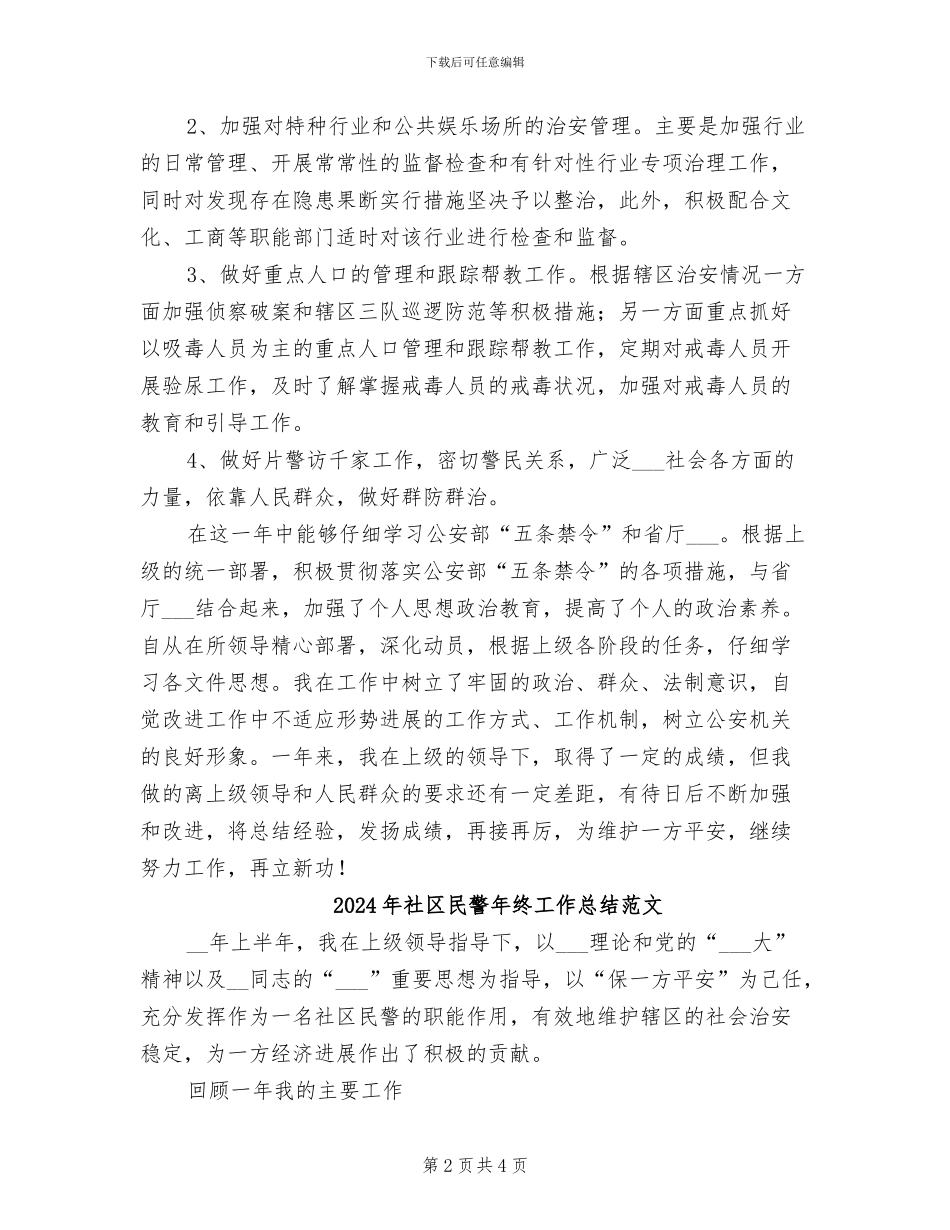 2024年社区民警年终工作总结_第2页