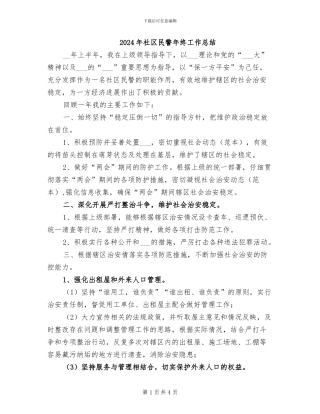 2024年社区民警年终工作总结