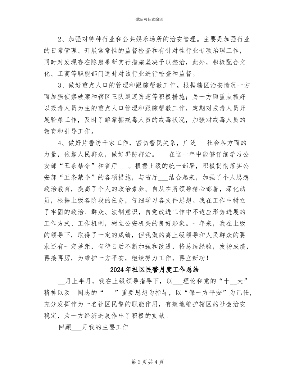 2024年社区民警年终工作总结范文_第2页