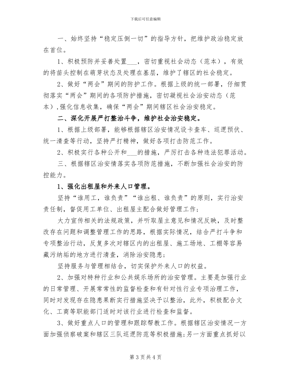 2024年社区民警年终工作总结范文_第3页