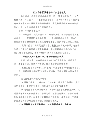 2024年社区民警年终工作总结范文