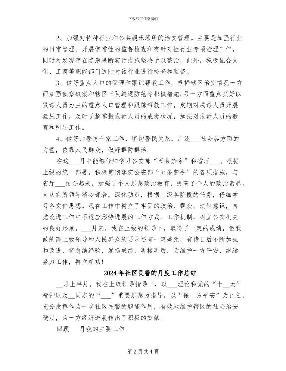 2024年社区民警月度工作总结_第2页