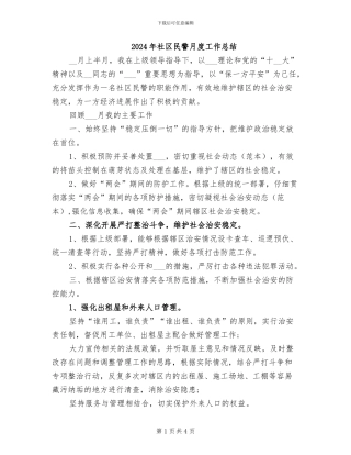 2024年社区民警月度工作总结