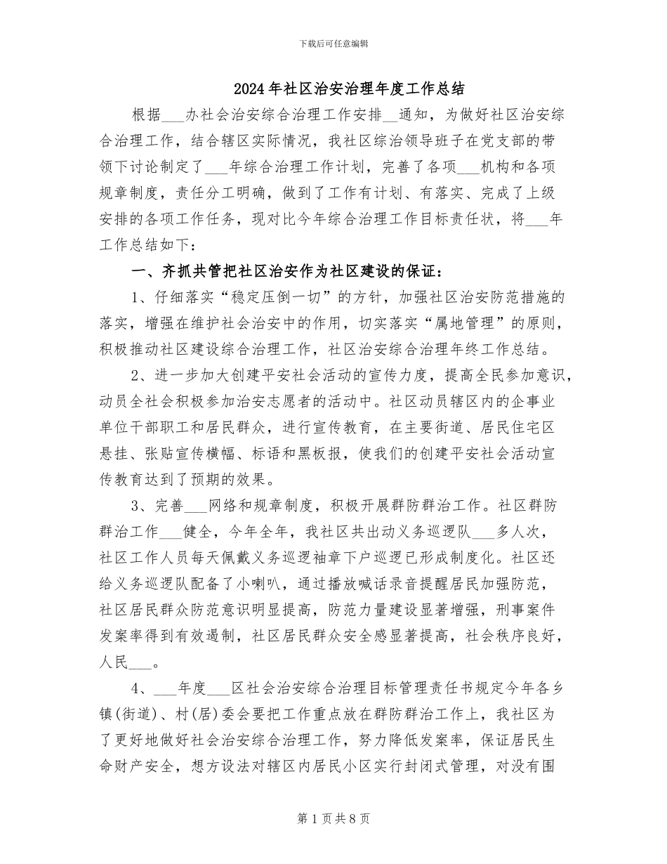 2024年社区治安治理年度工作总结_第1页