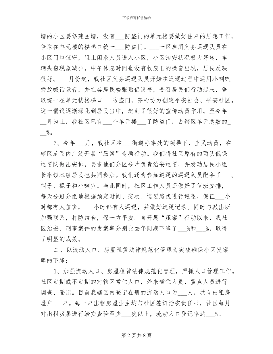2024年社区治安治理年度工作总结_第2页