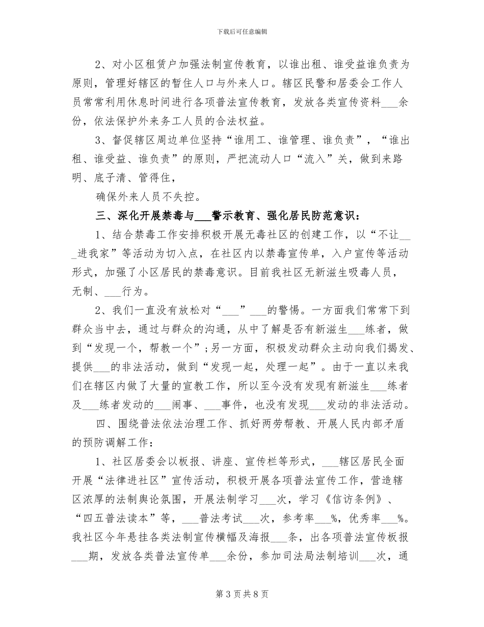 2024年社区治安治理年度工作总结_第3页