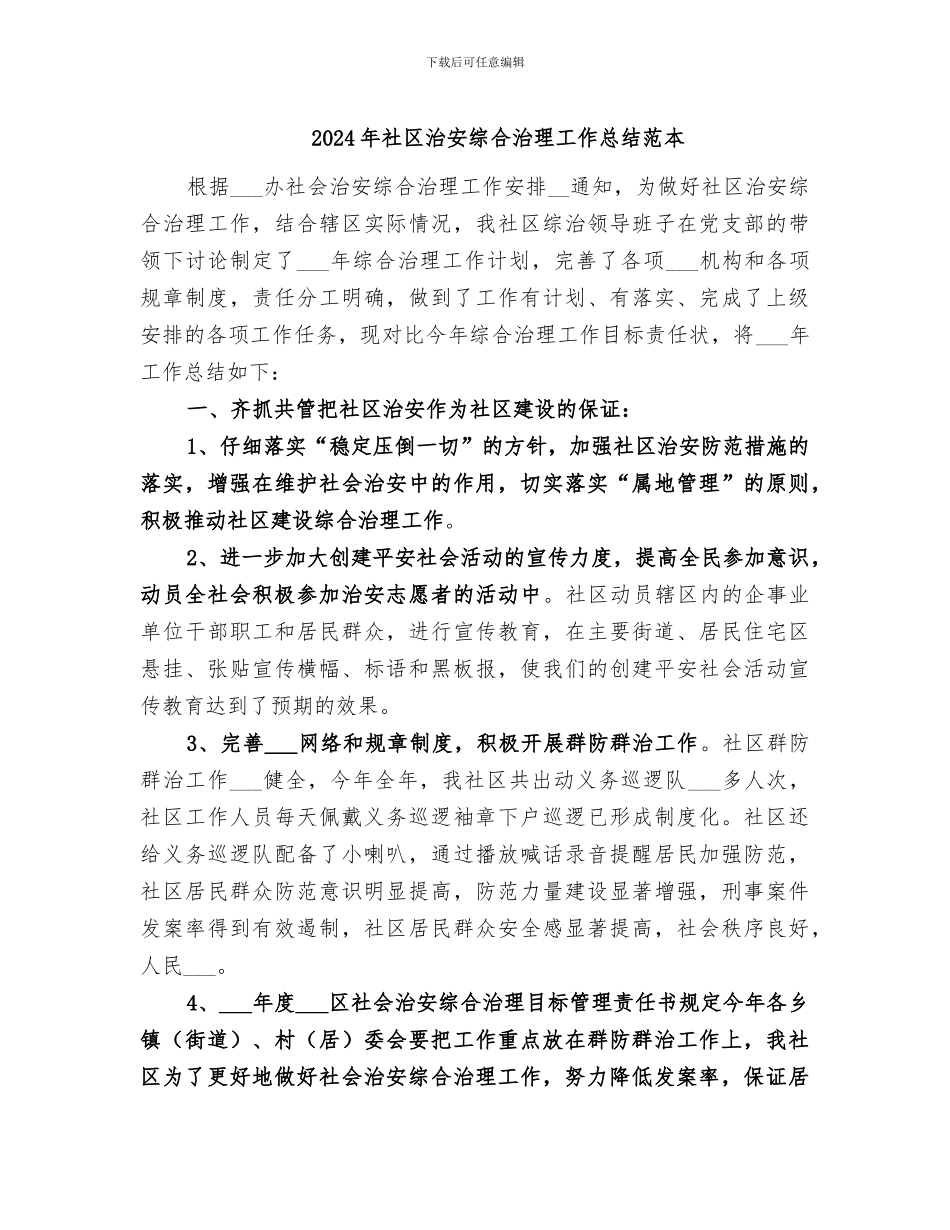 2024年社区治安综合治理工作总结范本_第1页