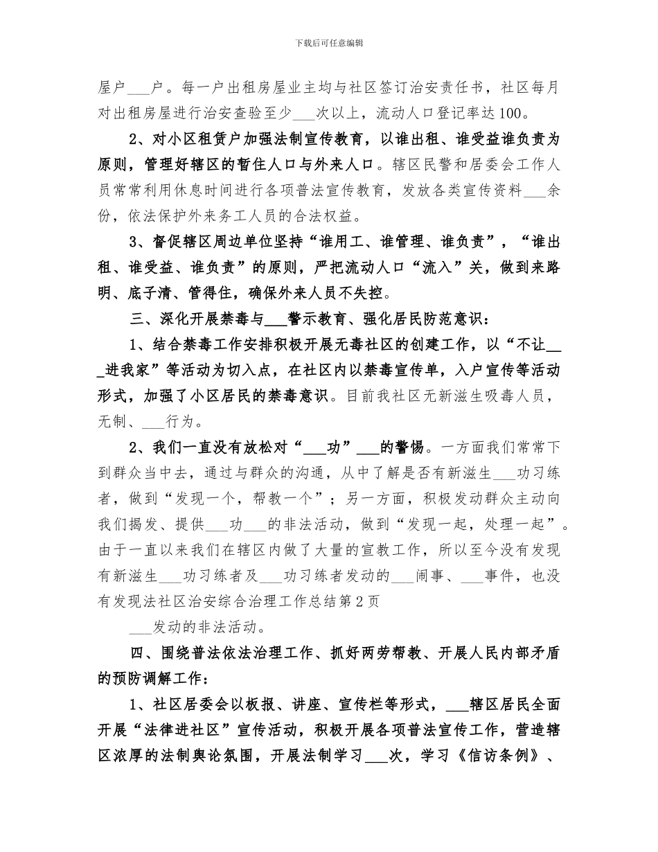 2024年社区治安综合治理工作总结范本_第3页