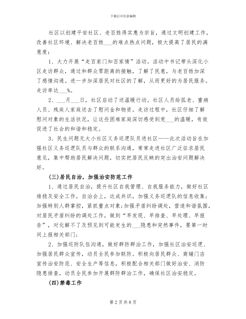 2024年社区治安综合治理年度工作总结_第2页