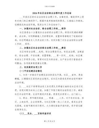 2024年社区治安综合治理年度工作总结