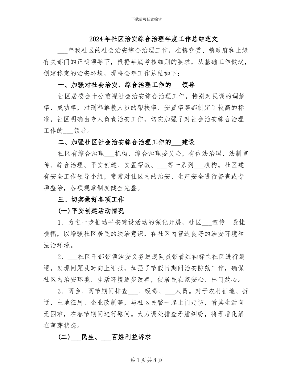 2024年社区治安综合治理年度工作总结范文_第1页