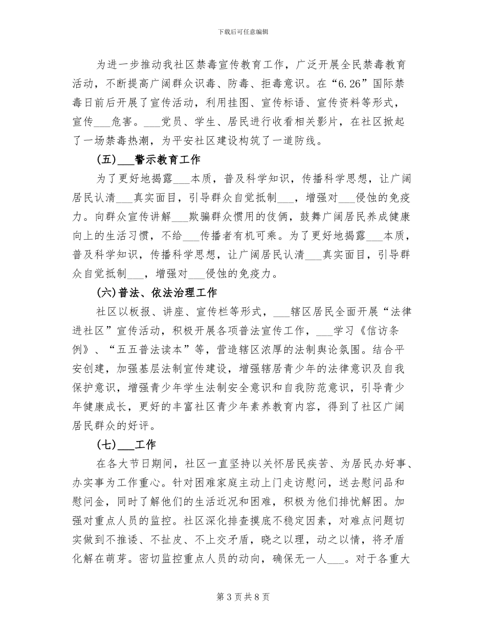 2024年社区治安综合治理年度工作总结范文_第3页