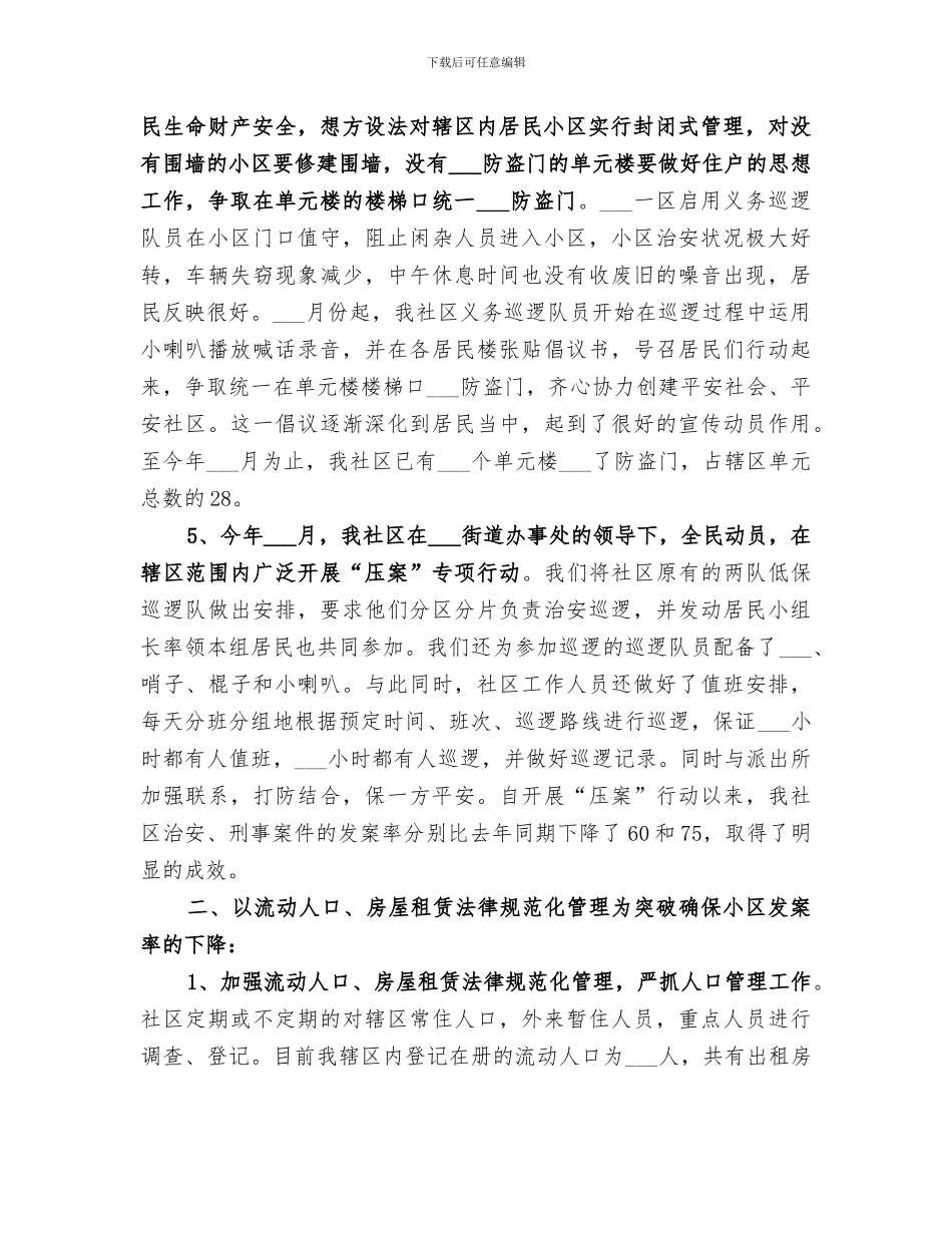 2024年社区治安综合治理年终工作总结_第2页