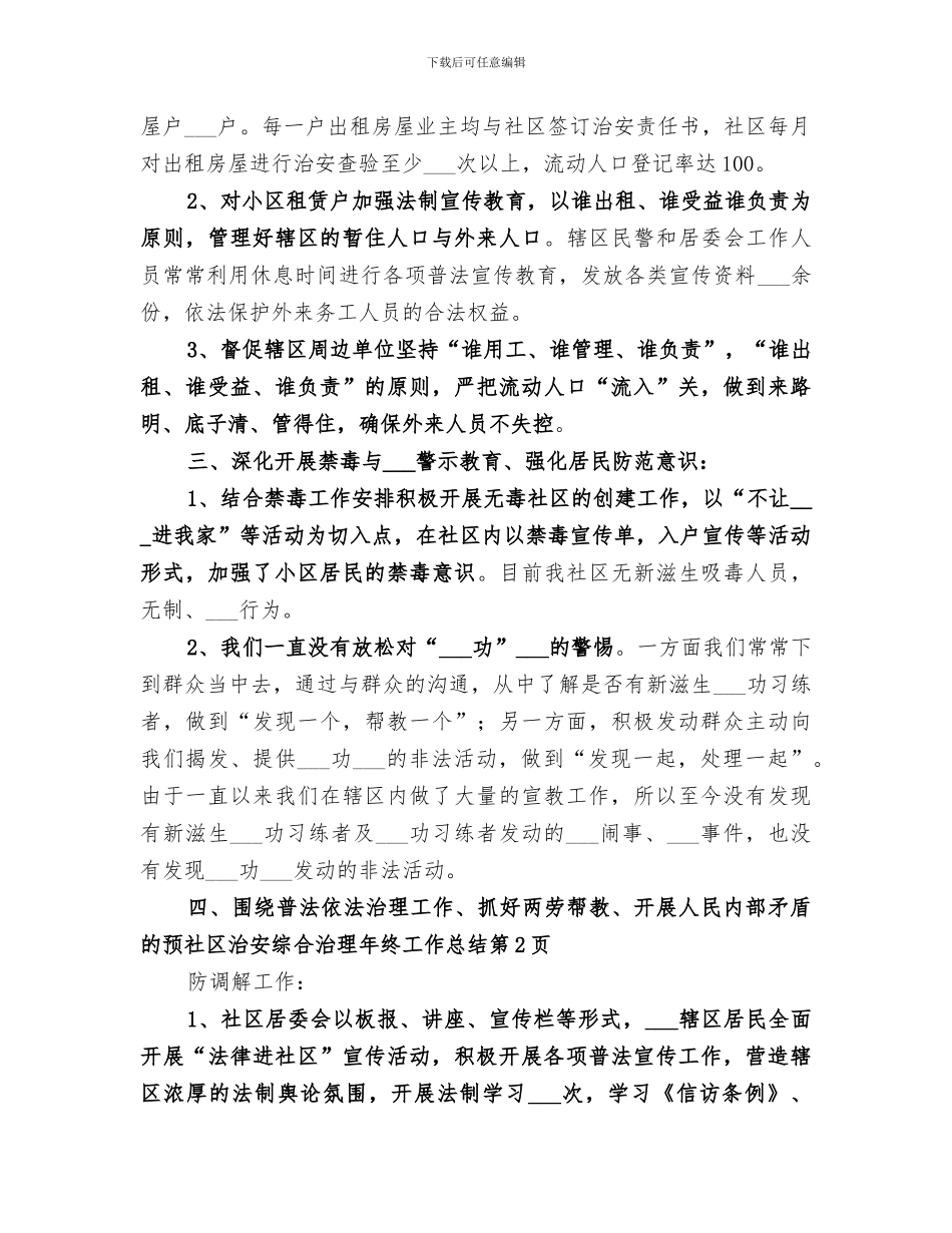 2024年社区治安综合治理年终工作总结_第3页