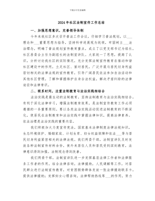 2024年社区法制宣传工作总结