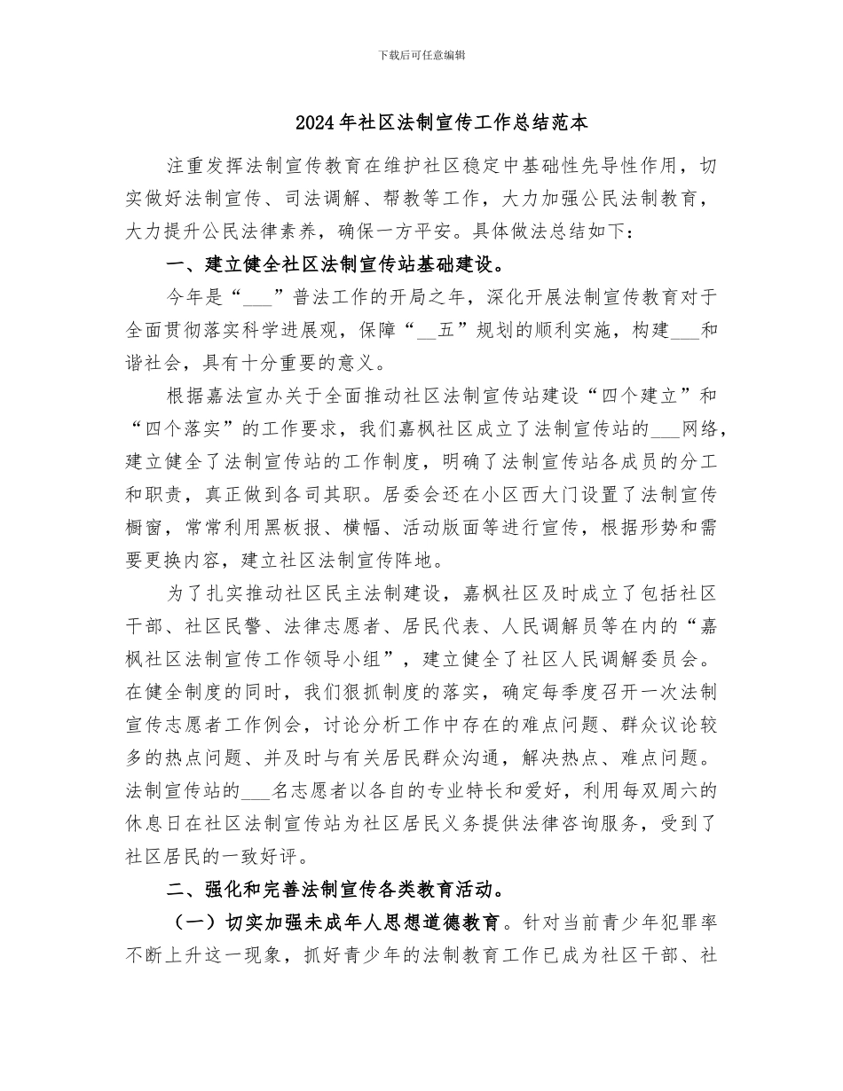 2024年社区法制宣传工作总结范本_第1页