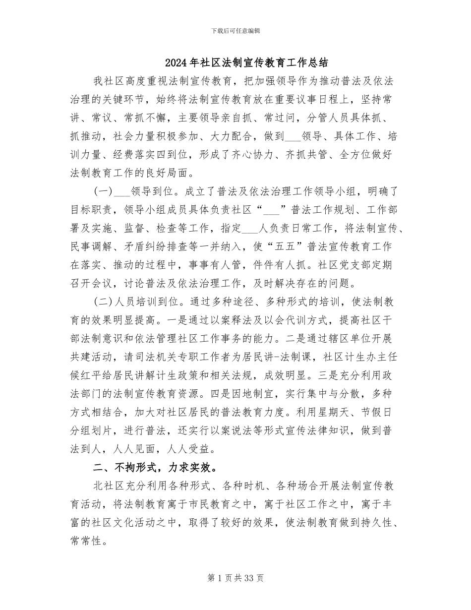 2024年社区法制宣传教育工作总结_第1页