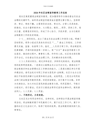 2024年社区法制宣传教育工作总结