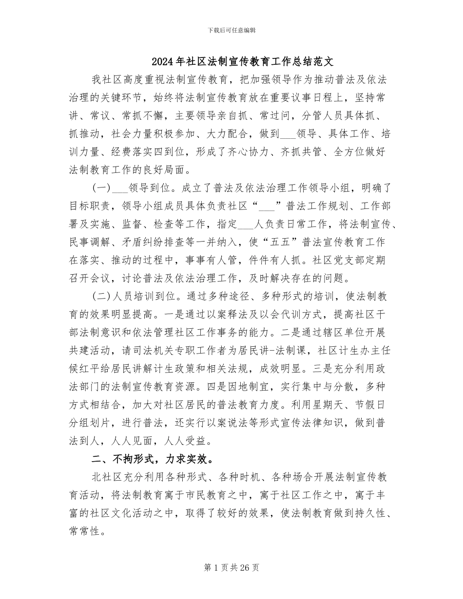 2024年社区法制宣传教育工作总结范文_第1页