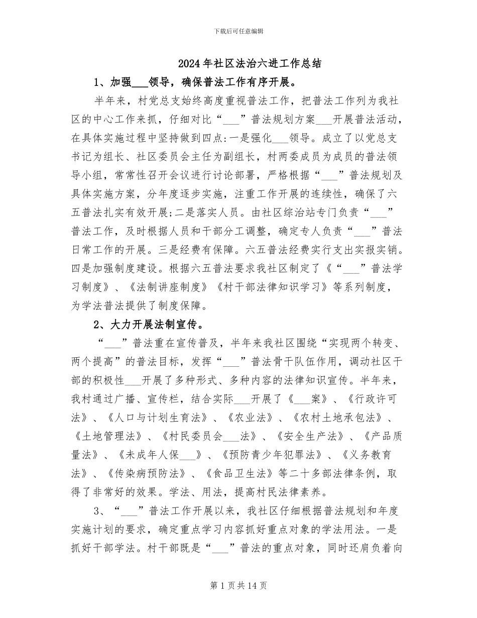 2024年社区法治六进工作总结_第1页
