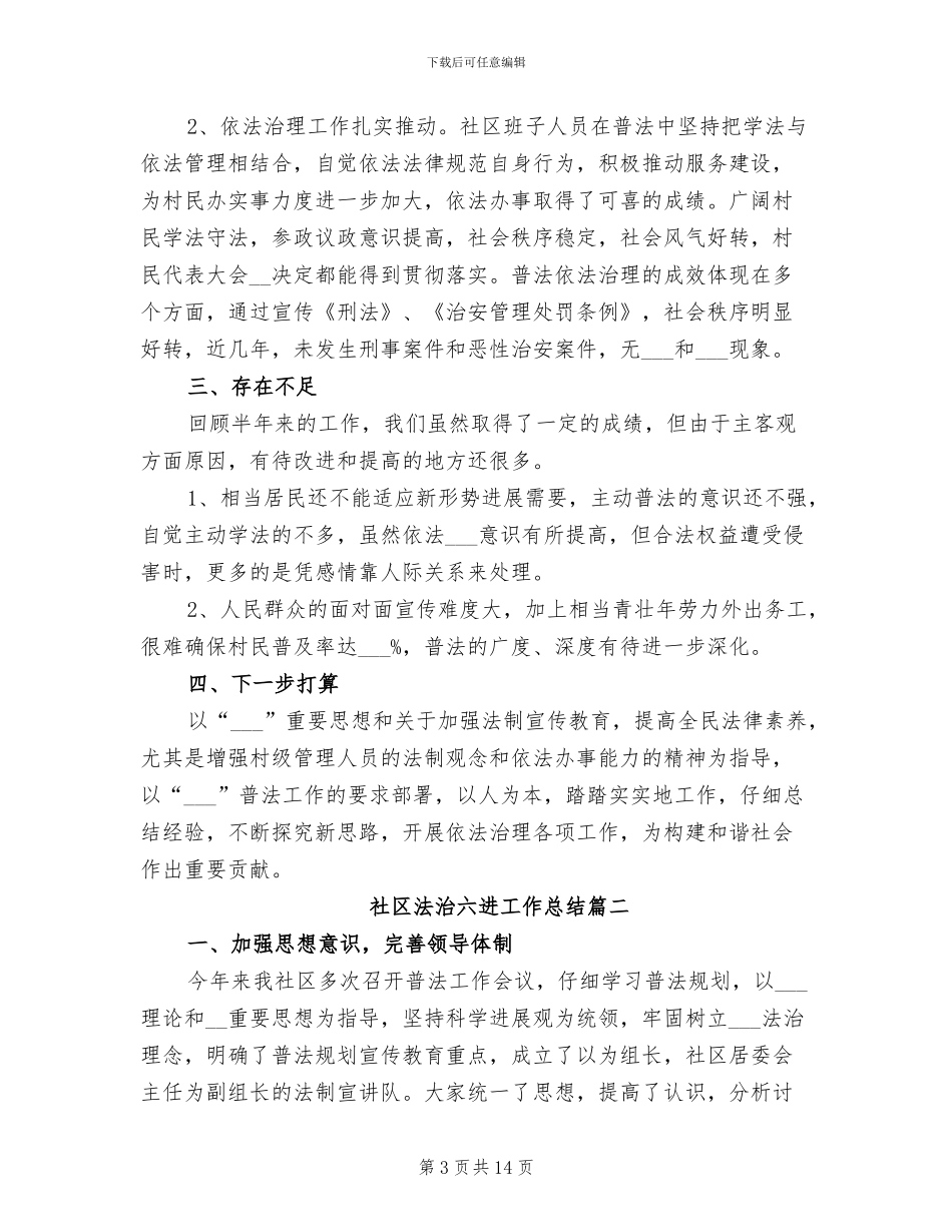 2024年社区法治六进工作总结_第3页