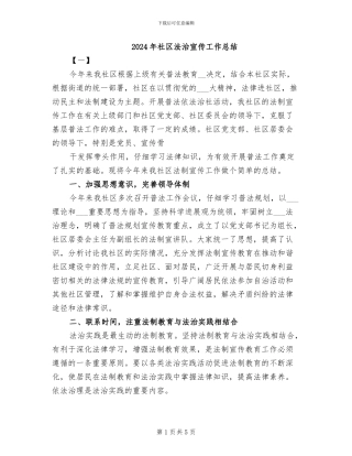 2024年社区法治宣传工作总结