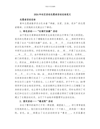 2024年社区活动志愿者活动总结范文