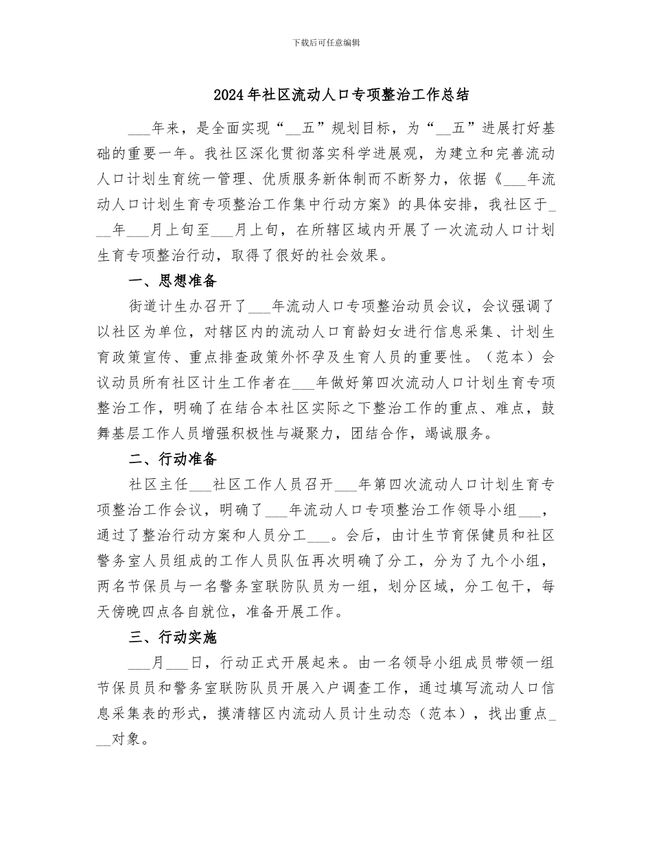 2024年社区流动人口专项整治工作总结_第1页