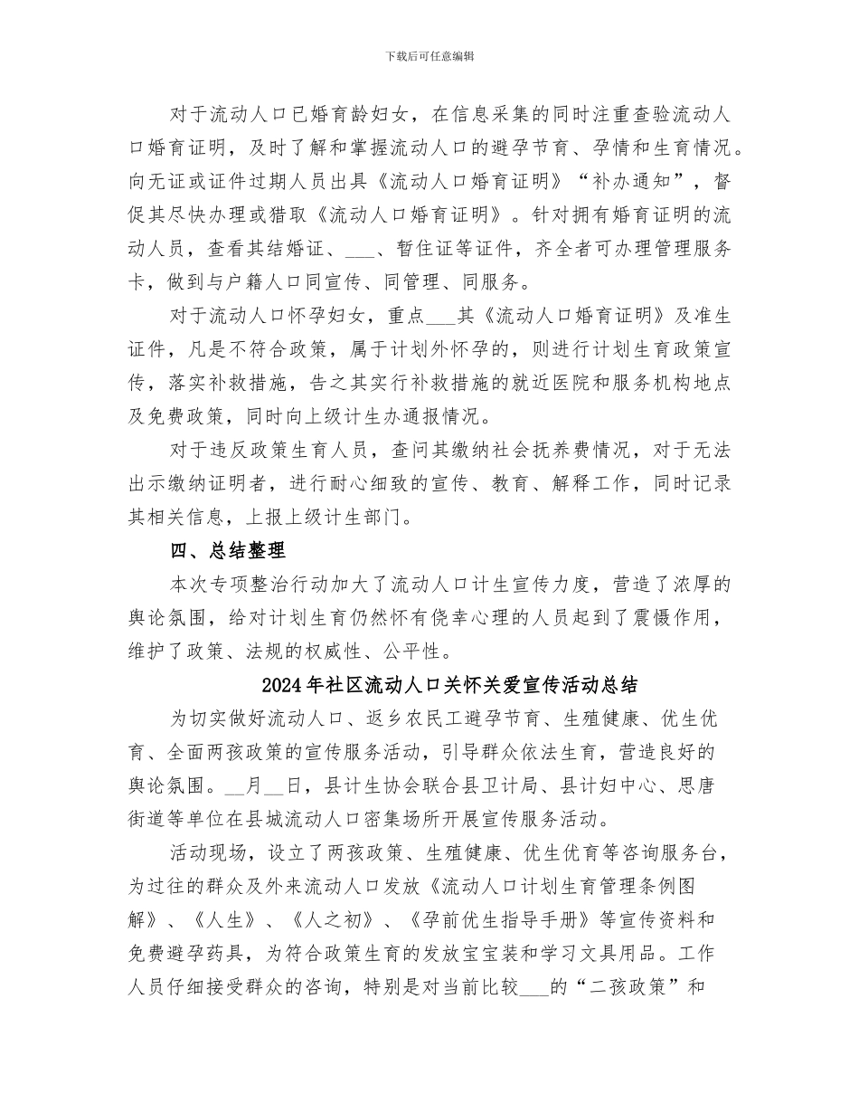 2024年社区流动人口专项整治工作总结_第2页