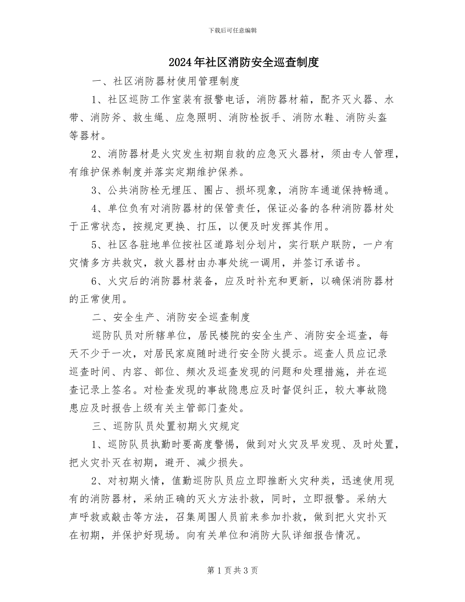 2024年社区消防安全巡查制度_第1页