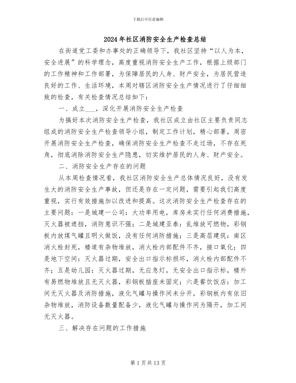 2024年社区消防安全生产检查总结_第1页