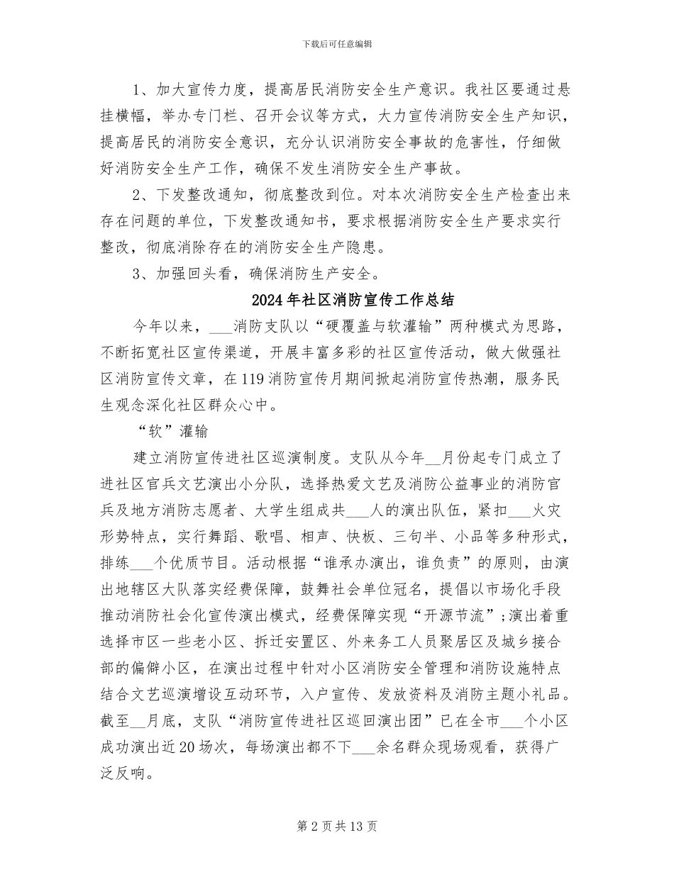 2024年社区消防安全生产检查总结_第2页