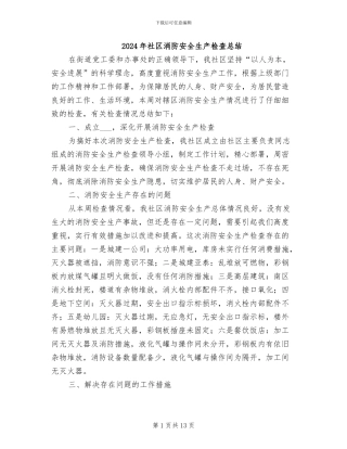 2024年社区消防安全生产检查总结