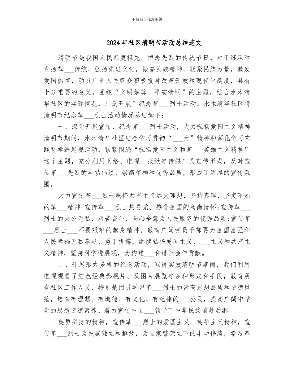 2024年社区清明节活动总结范文_第1页