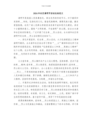 2024年社区清明节活动总结范文