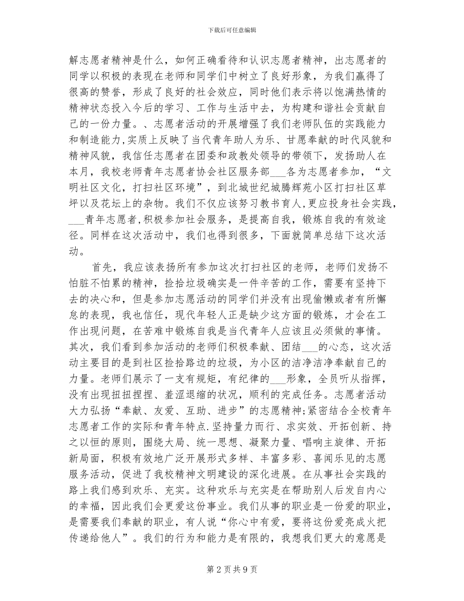 2024年社区清洁志愿者服务活动总结_第2页